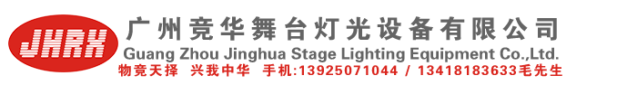 廣州競(jìng)?cè)A舞臺(tái)燈光設(shè)備有限公司